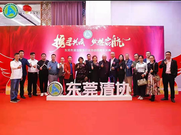 东莞市清洁服务行业协...